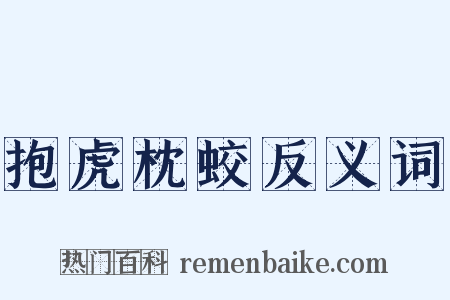 抱虎枕蛟反义词是什么意思的图片